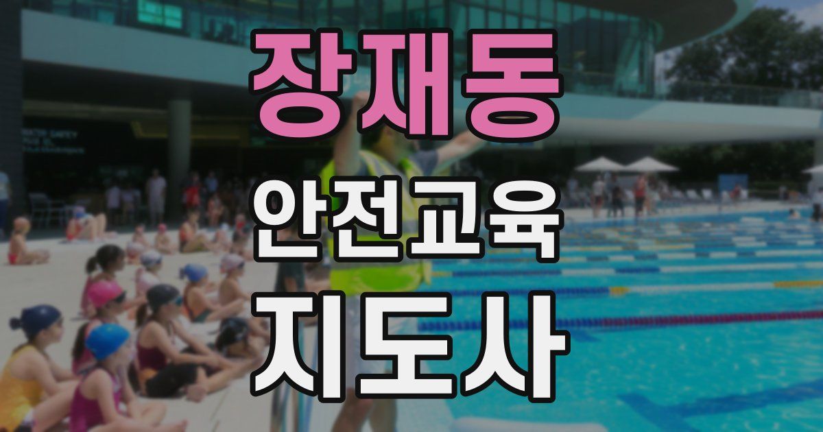 장재동 안전교육지도사 자격증