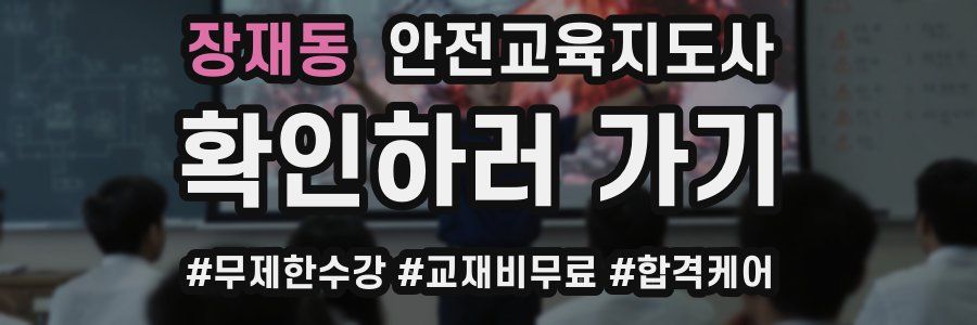 장재동 안전교육지도사 자격증