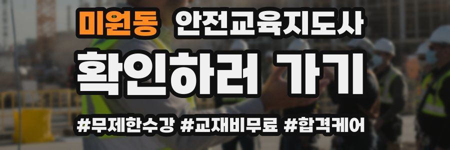 미원동 안전교육지도사 자격증