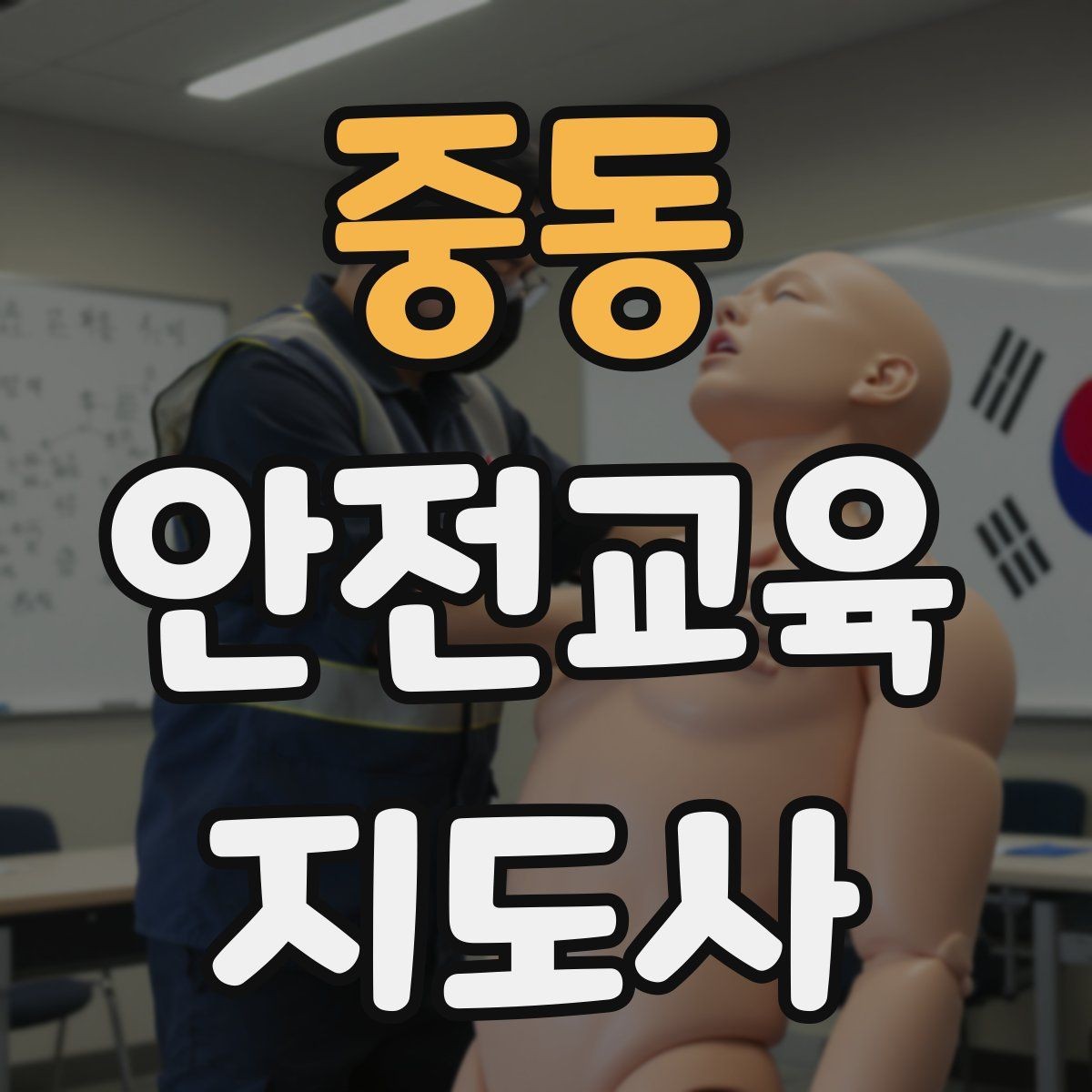 중동 안전교육지도사 자격증 자격 취득 이후가 더 중요한 이유