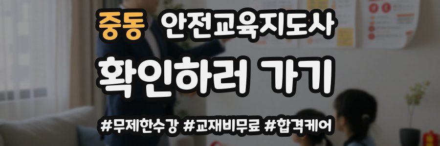 중동 안전교육지도사 자격증