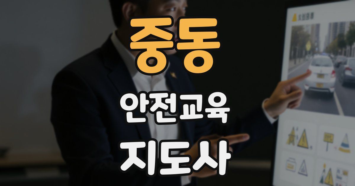 중동 안전교육지도사 자격증