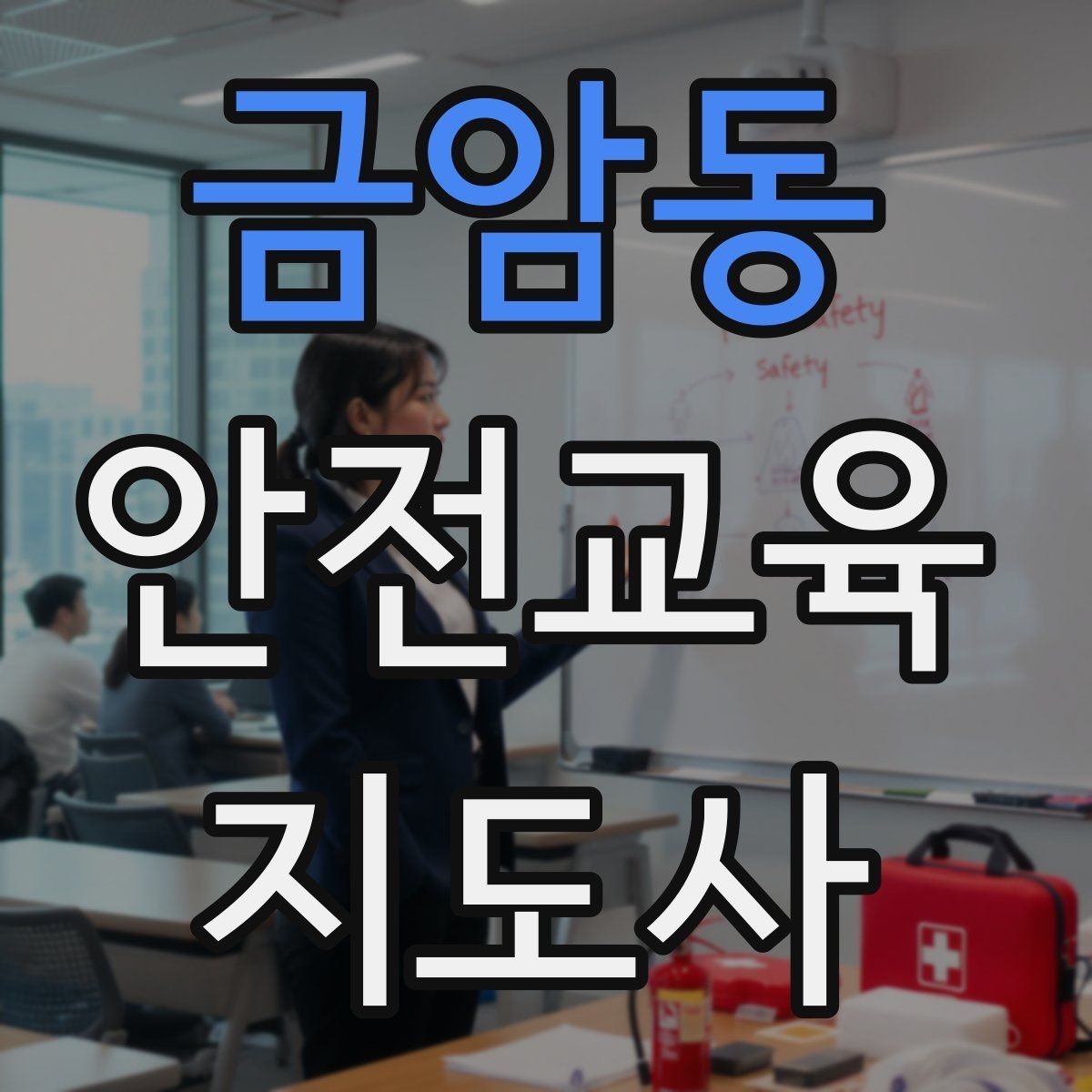 금암동 안전교육지도사 자격증 취득 후 교육 프로그램 개발