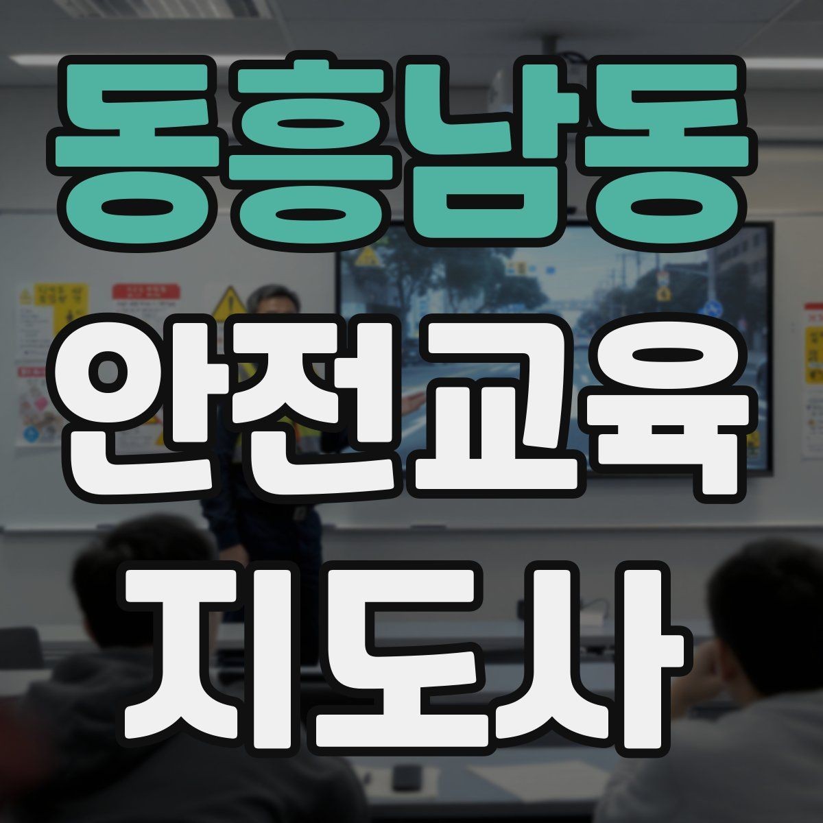 동흥남동 안전교육지도사 자격증 준비부터 출강까지 한 번에 정리하는 가이드