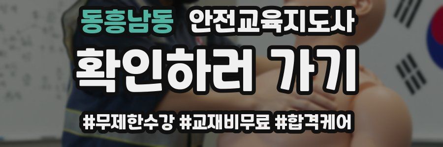 동흥남동 안전교육지도사 자격증