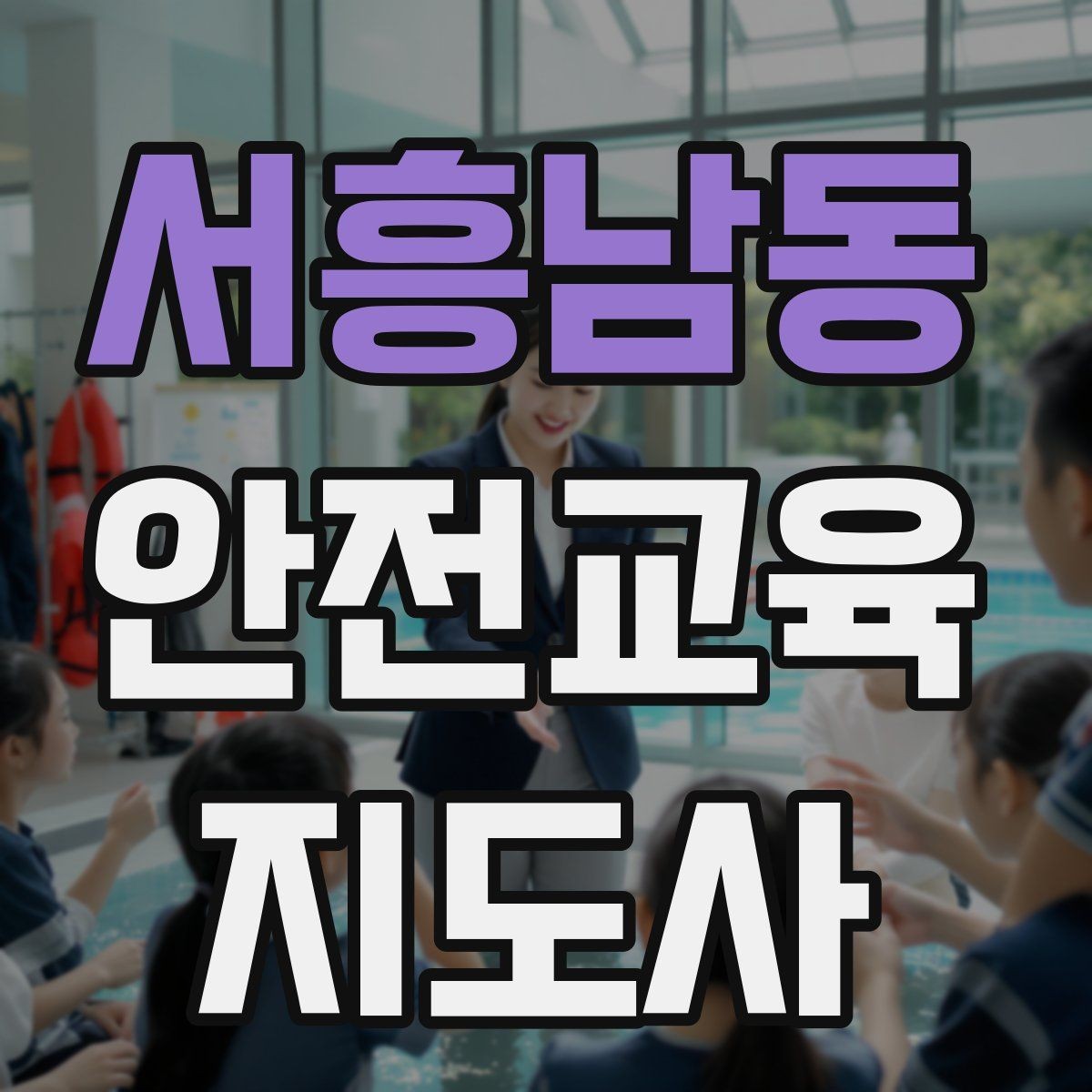 서흥남동 안전교육지도사 자격증 자격 취득 이후가 더 중요한 이유