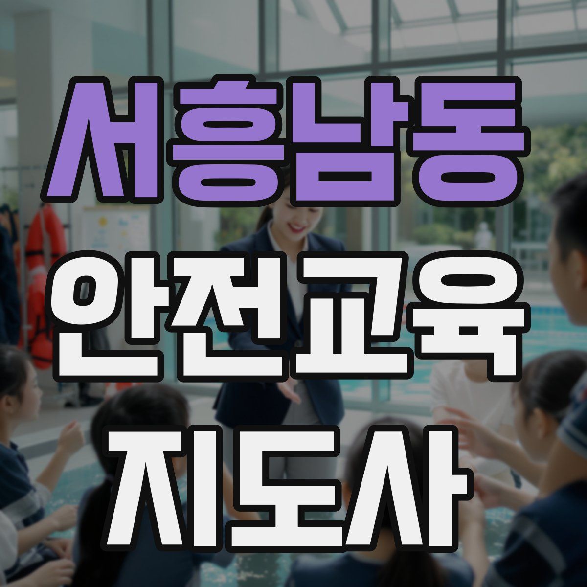 서흥남동 안전교육지도사 자격증