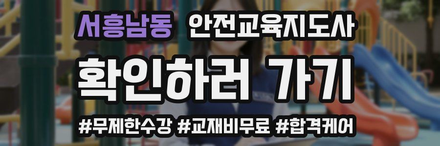서흥남동 안전교육지도사 자격증