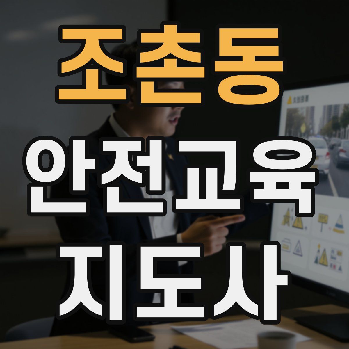 조촌동 안전교육지도사 자격증