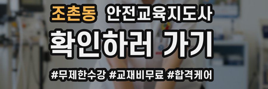 조촌동 안전교육지도사 자격증