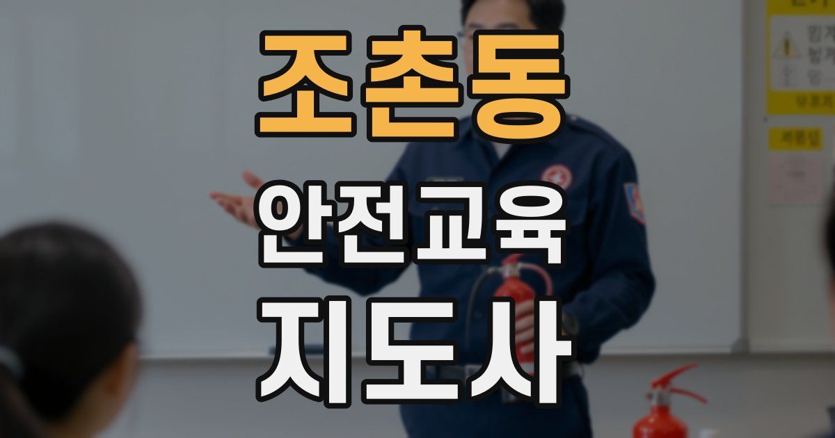 조촌동 안전교육지도사 자격증