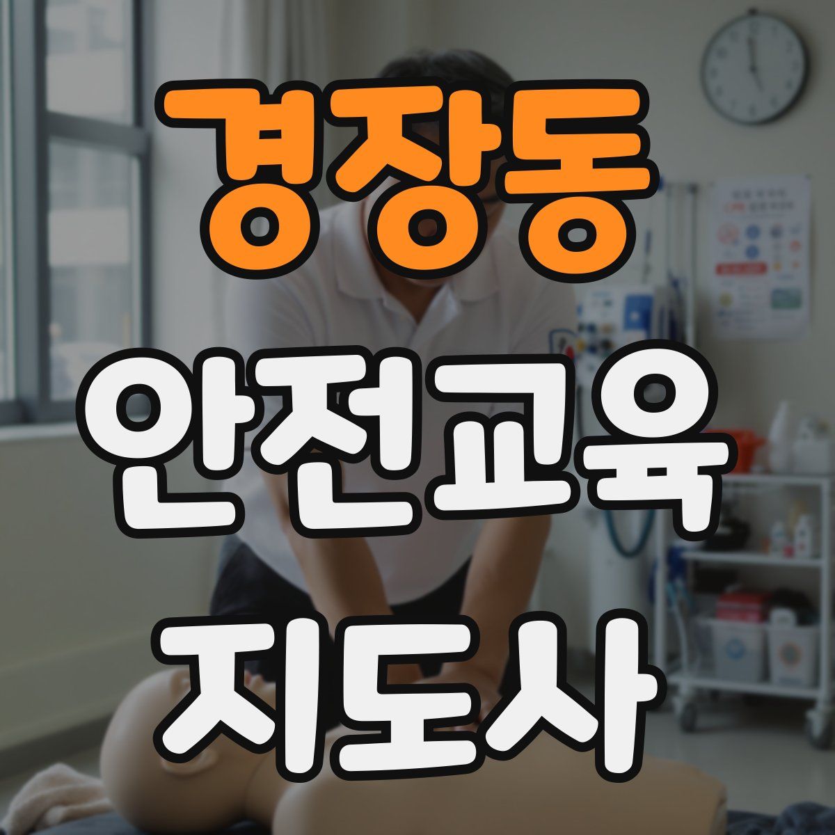 경장동 안전교육지도사 자격증