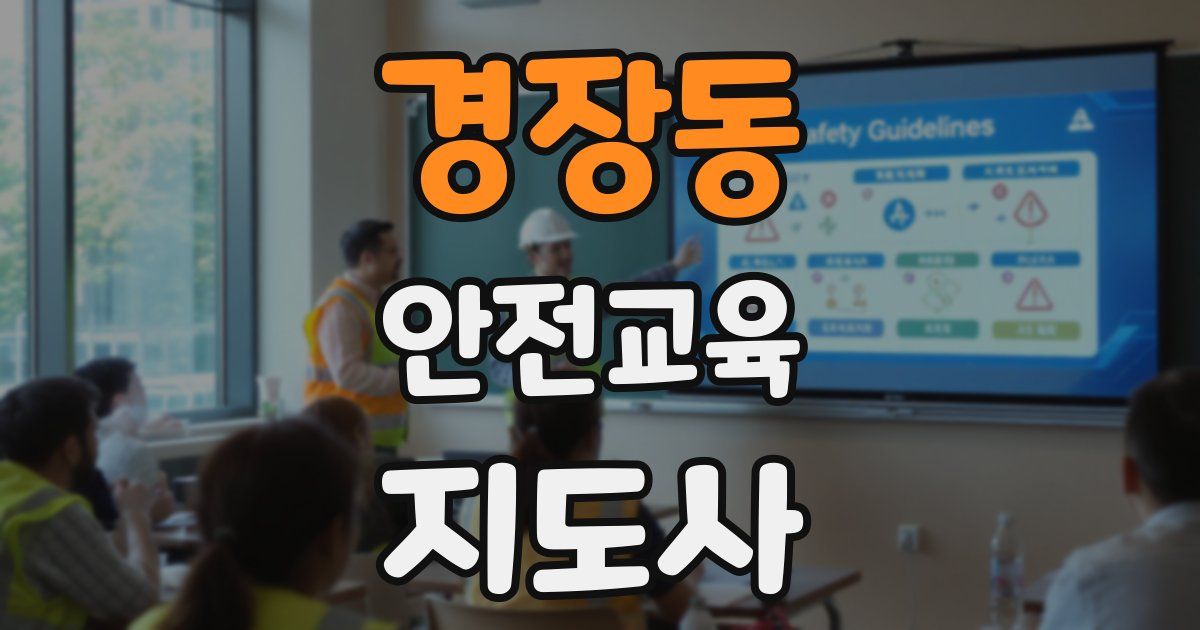 경장동 안전교육지도사 자격증