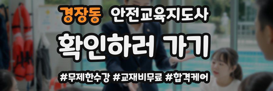 경장동 안전교육지도사 자격증