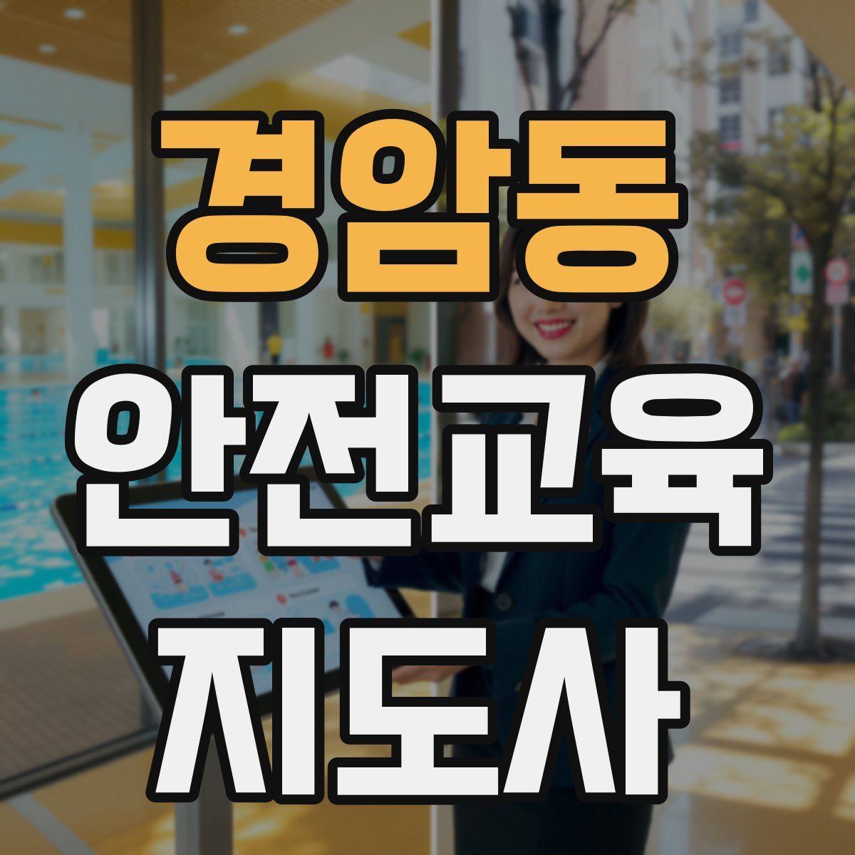 경암동 안전교육지도사 자격증