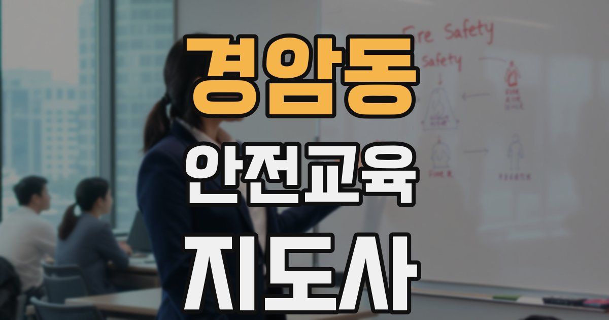 경암동 안전교육지도사 자격증
