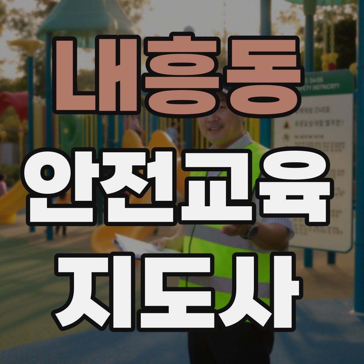 내흥동 안전교육지도사 자격증 체험 부스 운영에 도움이 되는 이유