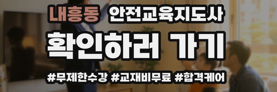 내흥동 안전교육지도사 자격증