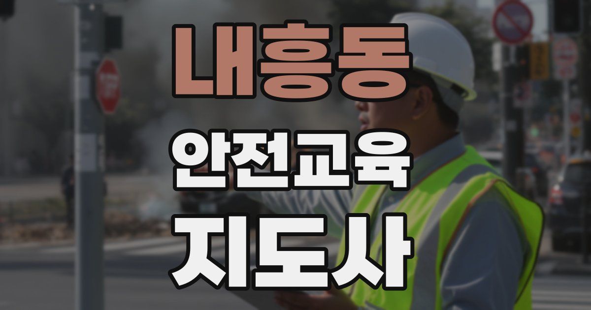 내흥동 안전교육지도사 자격증