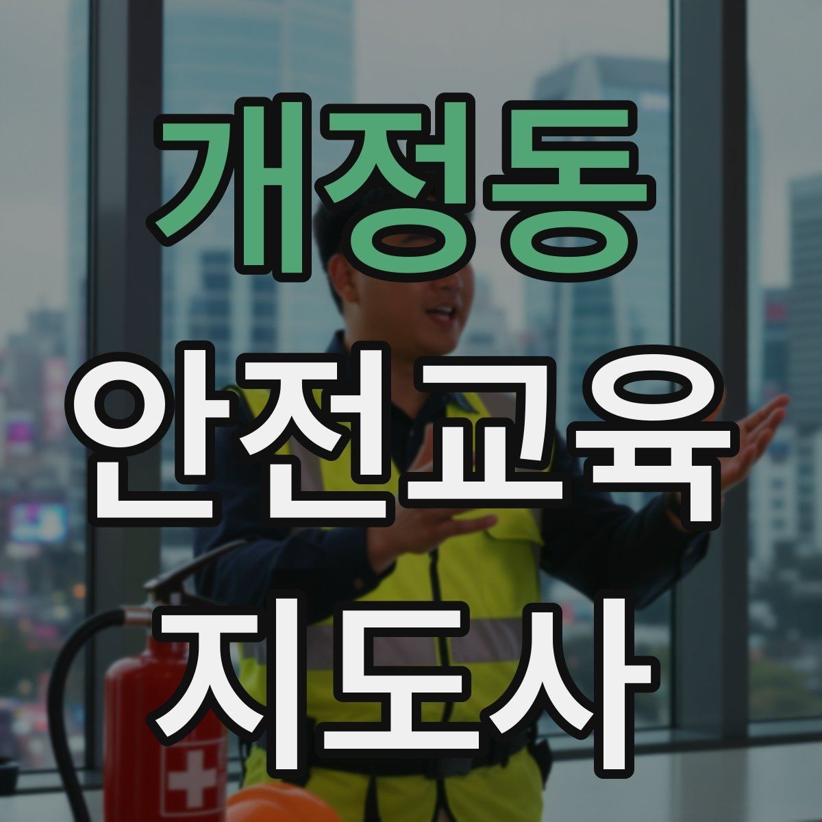 개정동 안전교육지도사 자격증 교육 커리어 설계 방법