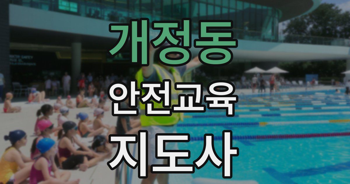 개정동 안전교육지도사 자격증