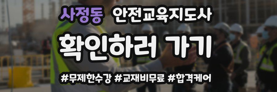 사정동 안전교육지도사 자격증