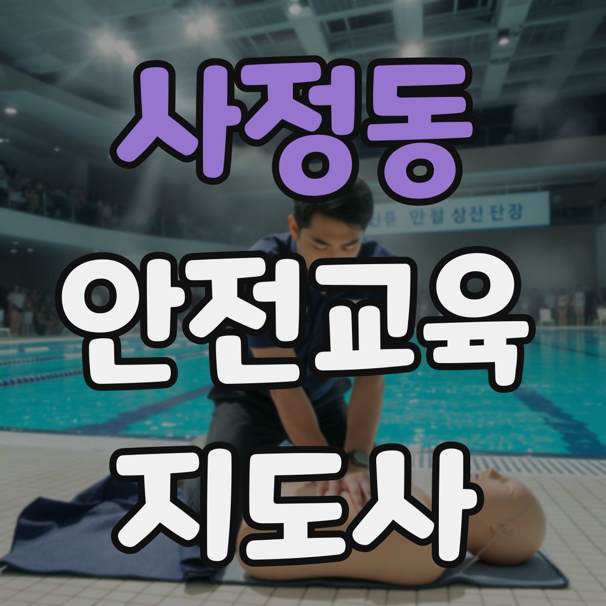 사정동 안전교육지도사 자격증