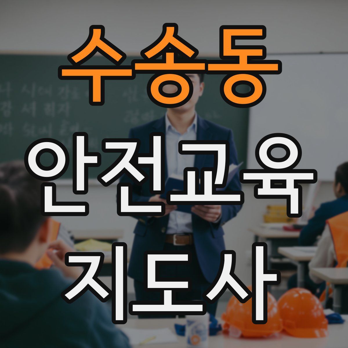 수송동 안전교육지도사 자격증