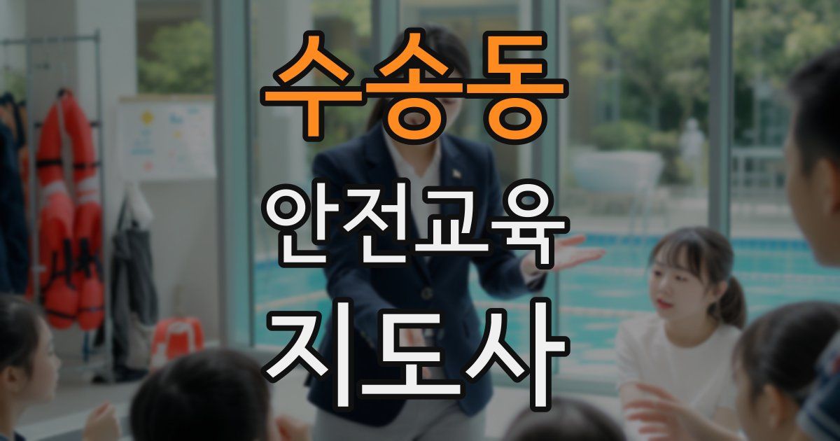 수송동 안전교육지도사 자격증