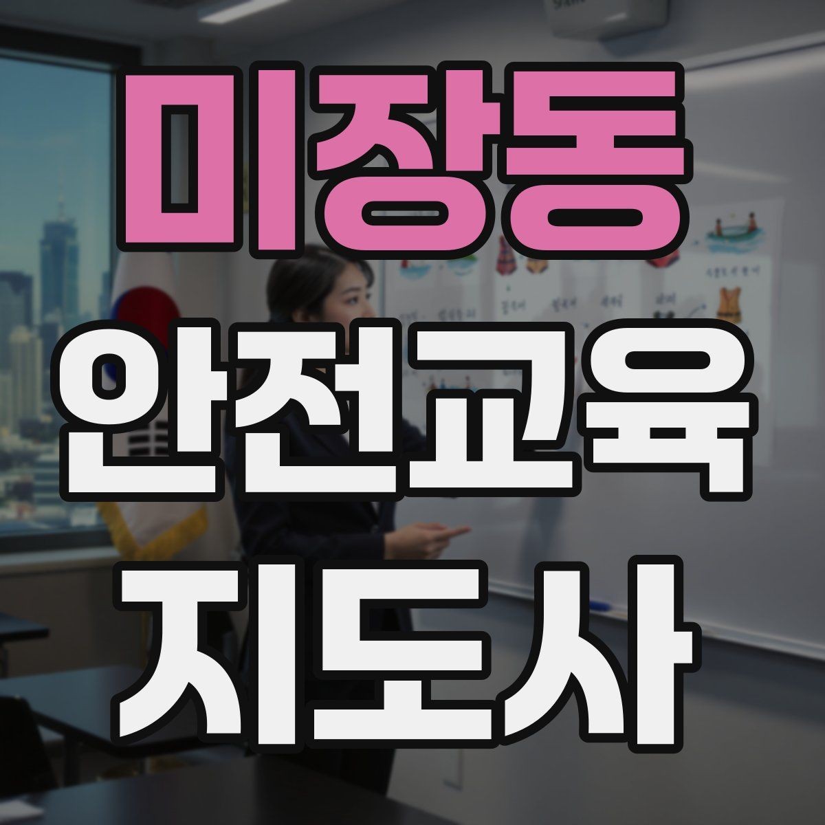 미장동 안전교육지도사 자격증 강의가 매번 비슷해지는 걸 막는 방법