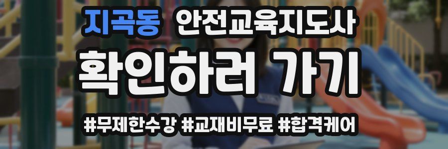 지곡동 안전교육지도사 자격증