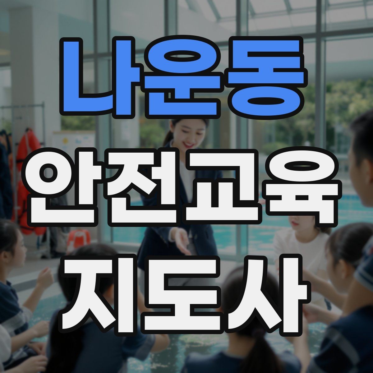나운동 안전교육지도사 자격증 준비부터 출강까지 한 번에 정리하는 가이드