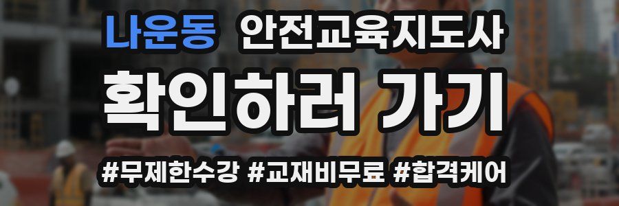 나운동 안전교육지도사 자격증