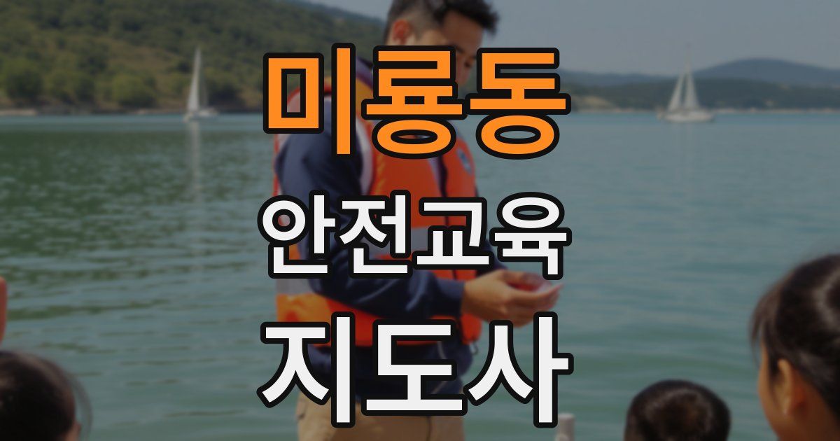 미룡동 안전교육지도사 자격증