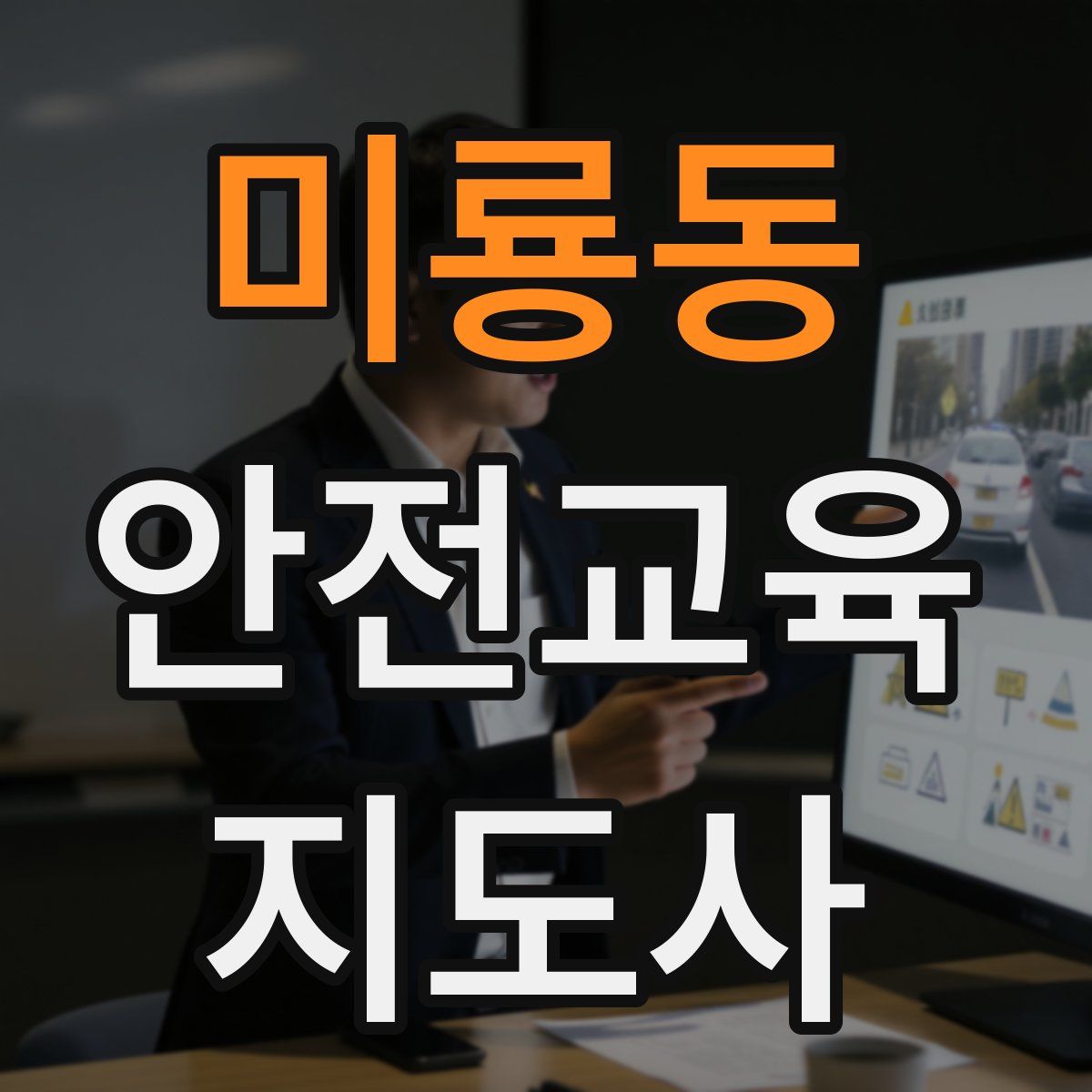 미룡동 안전교육지도사 자격증