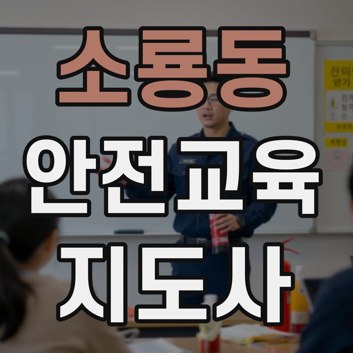 소룡동 안전교육지도사 자격증 학교 안전교육 활동 가능할까