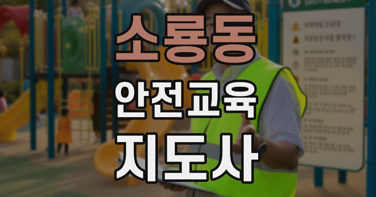 소룡동 안전교육지도사 자격증