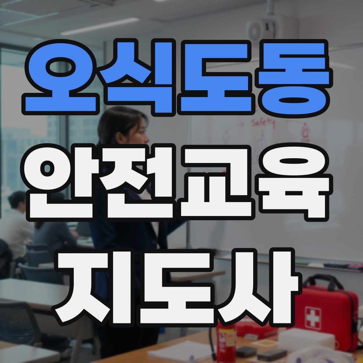 오식도동 안전교육지도사 자격증 교육 실적을 쌓는 현실적인 순서