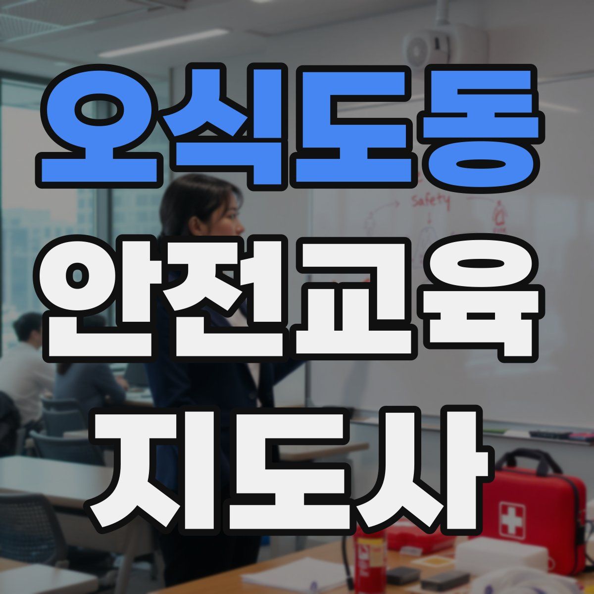 오식도동 안전교육지도사 자격증
