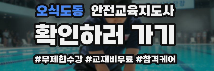 오식도동 안전교육지도사 자격증