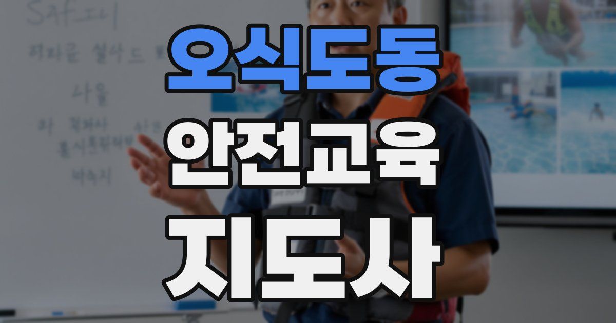 오식도동 안전교육지도사 자격증