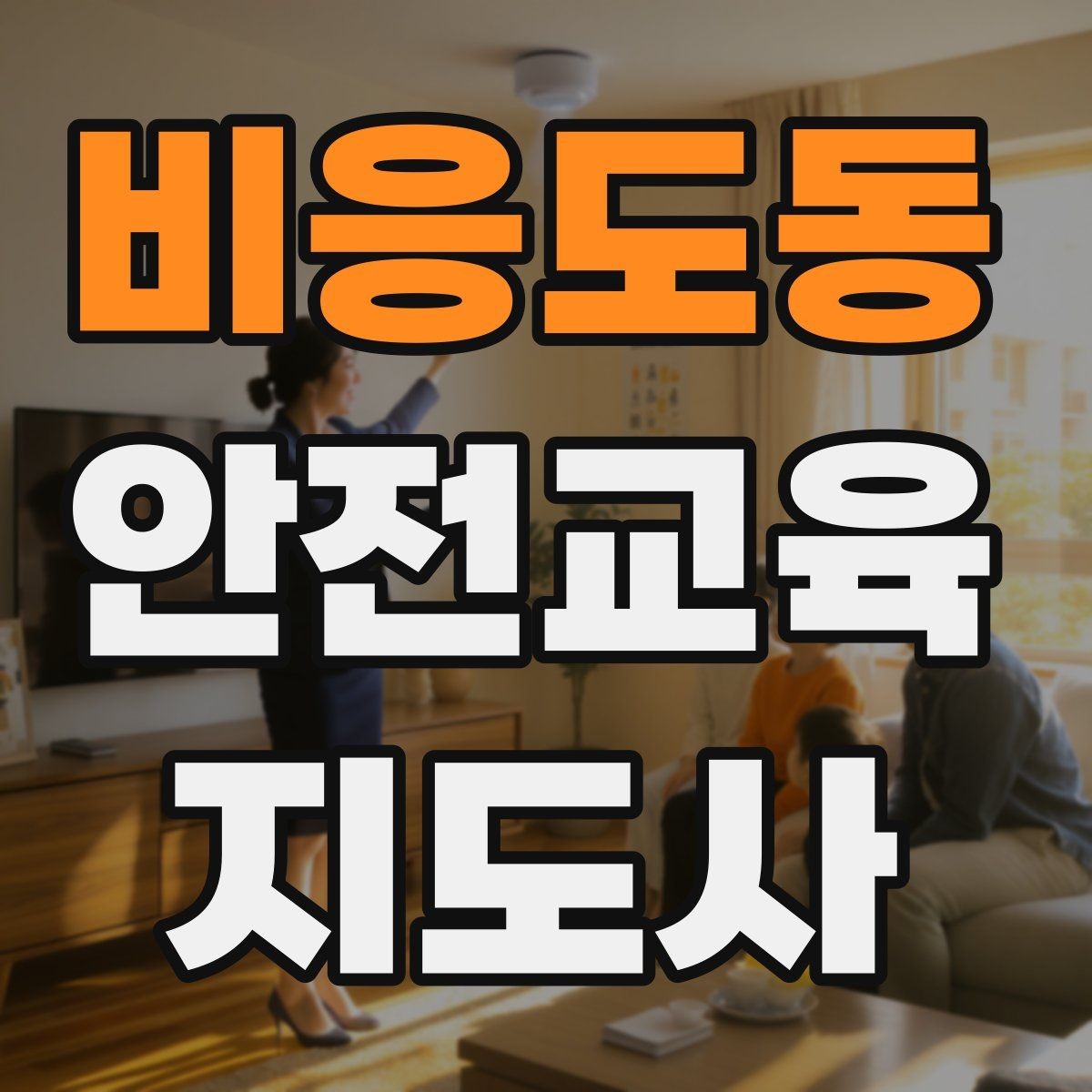 비응도동 안전교육지도사 자격증 교육 자료를 현장에 맞게 수정하는 방법
