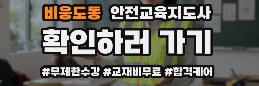 비응도동 안전교육지도사 자격증