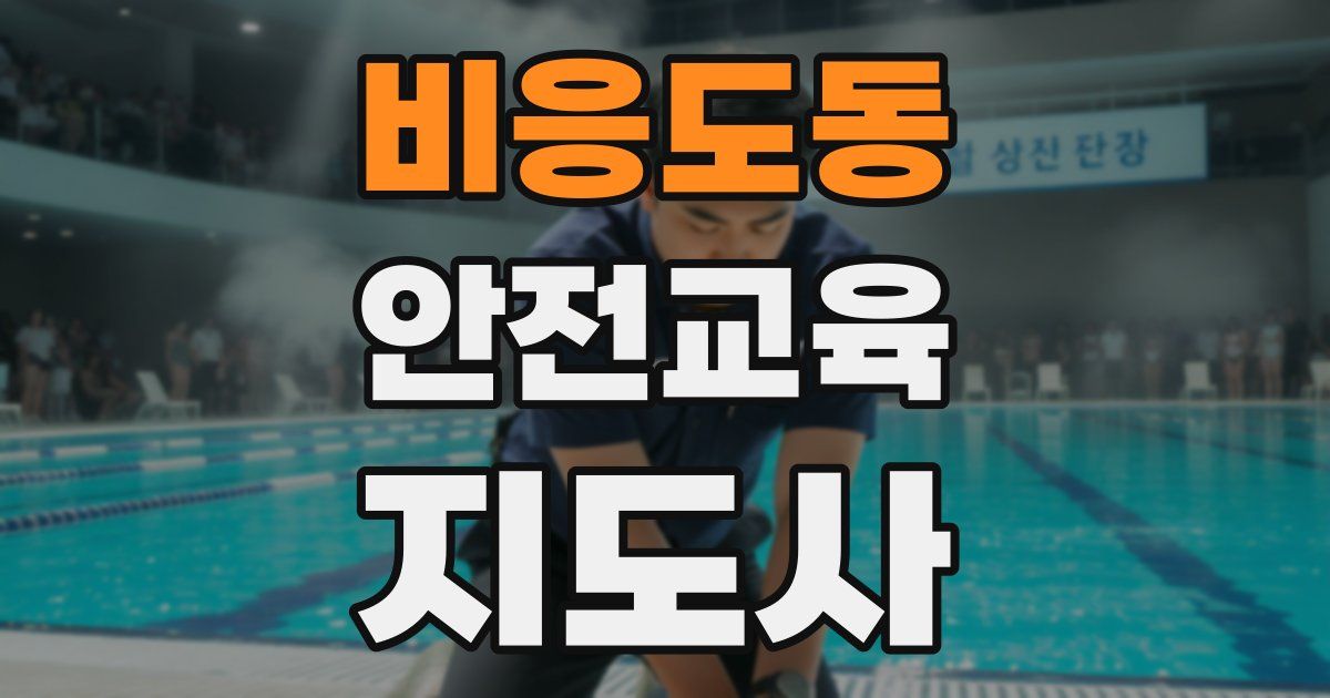 비응도동 안전교육지도사 자격증