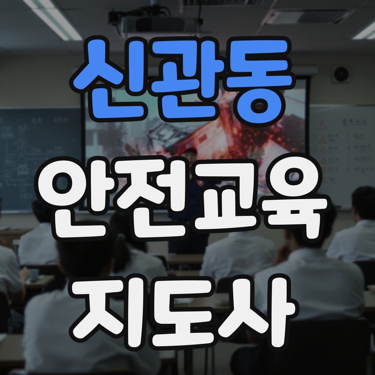 신관동 안전교육지도사 자격증 성인 교육에서 지루하지 않게 설명하는 팁