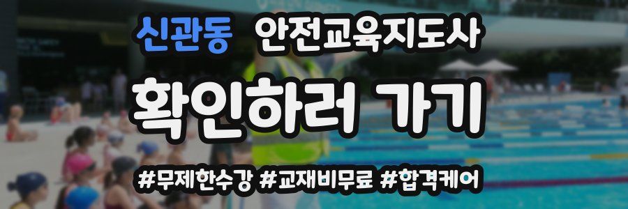 신관동 안전교육지도사 자격증