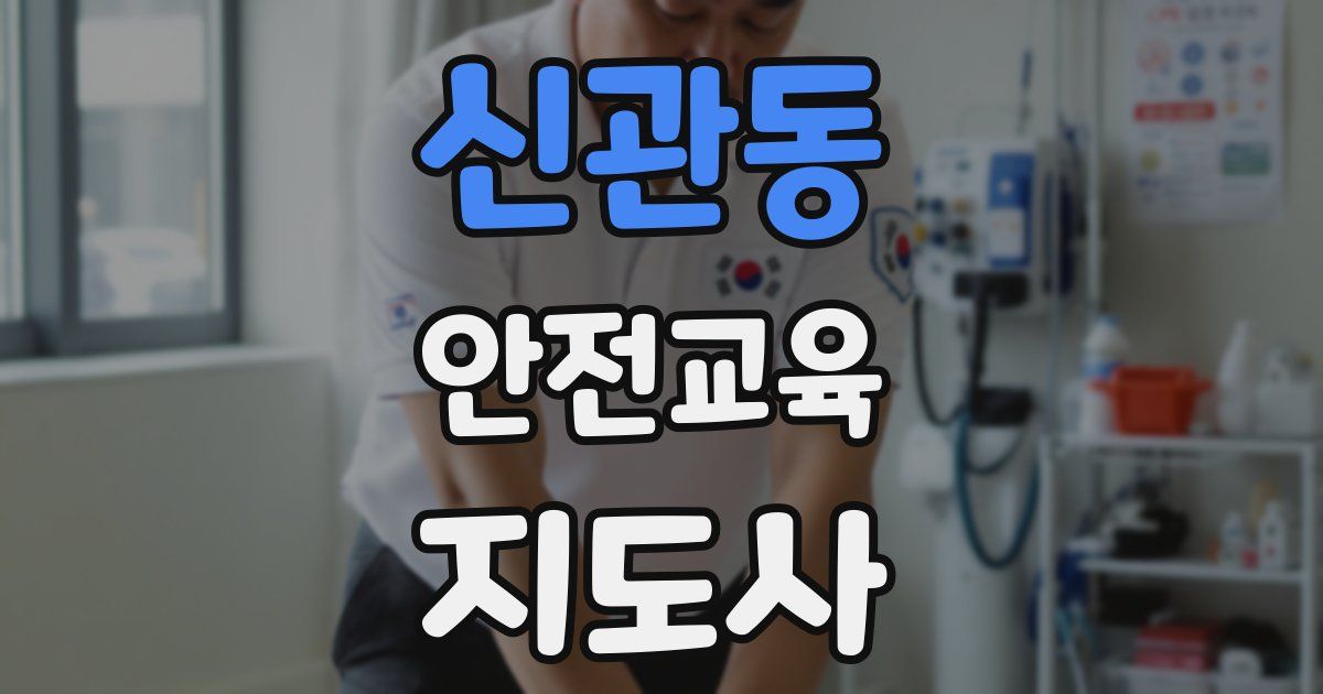 신관동 안전교육지도사 자격증