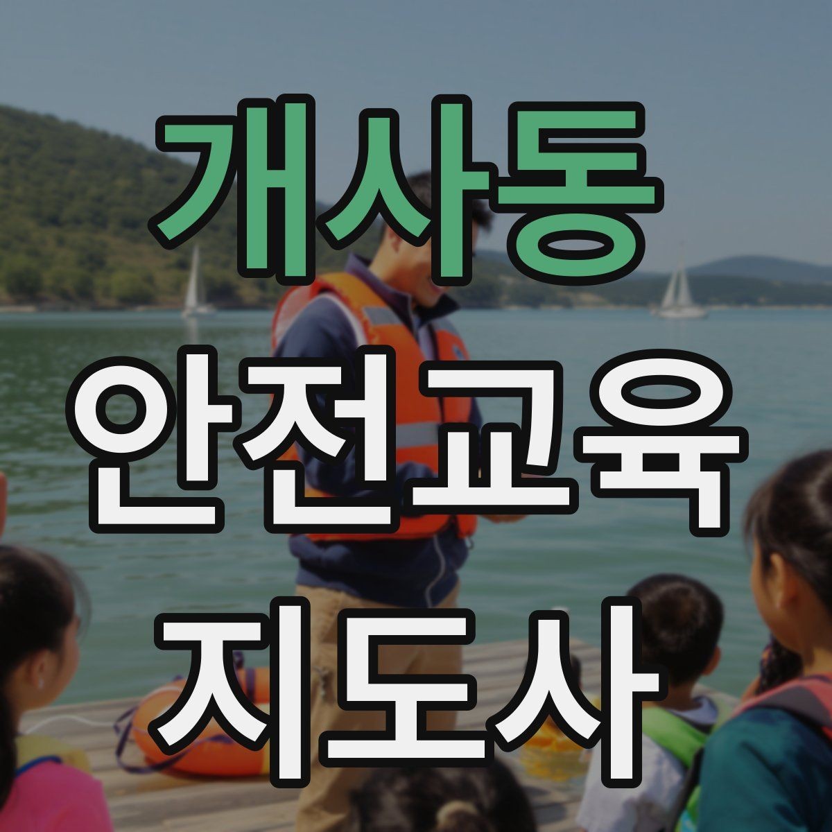 개사동 안전교육지도사 자격증 취득하면 활동 가능한 기관은