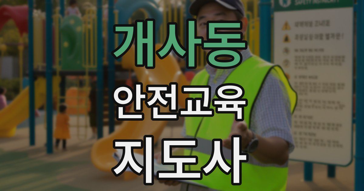 개사동 안전교육지도사 자격증