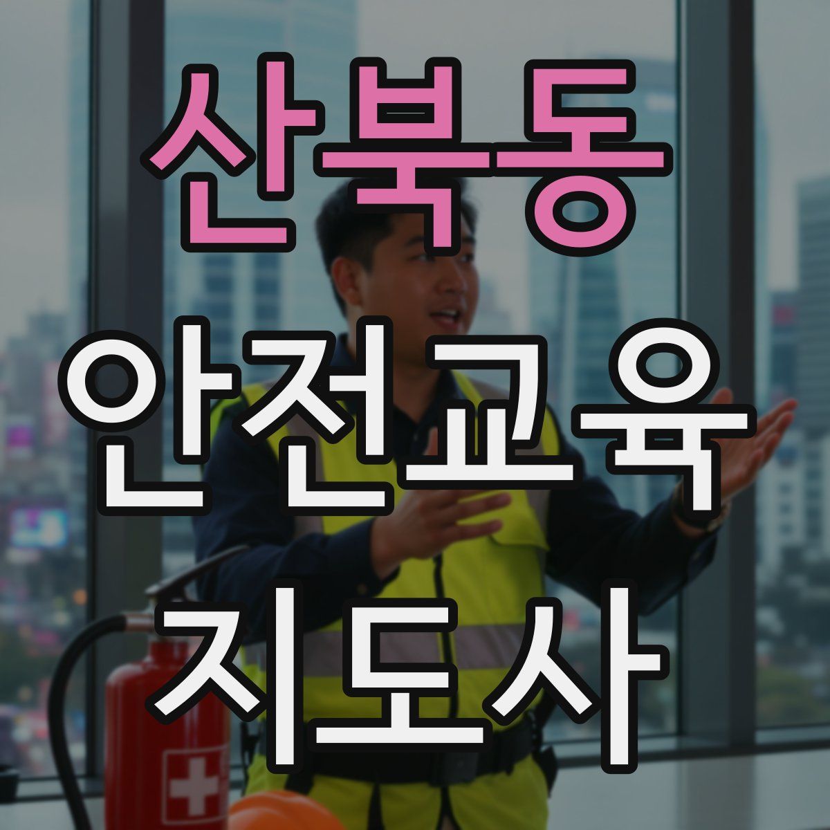 산북동 안전교육지도사 자격증